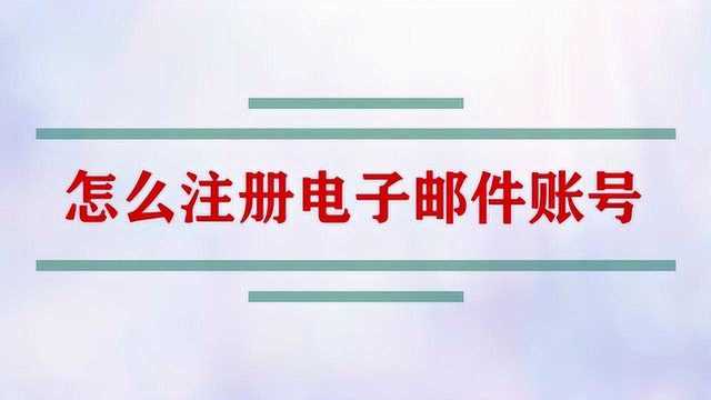 怎么注册电子邮件账号?