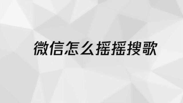 微信怎么摇摇搜歌