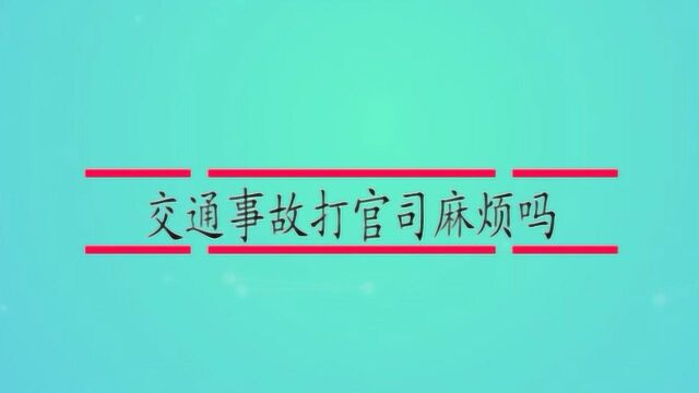 交通事故打官司麻烦吗