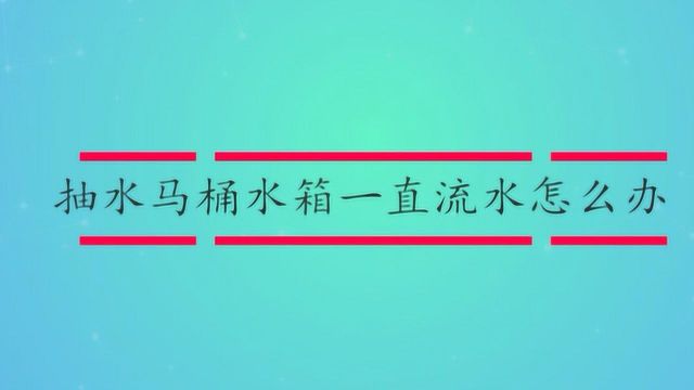 抽水马桶水箱一直流水怎么办