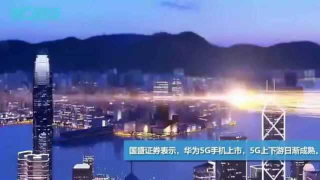 华为5G手机亮相,5G手机时代正式开启,相关产业链预迎新机会