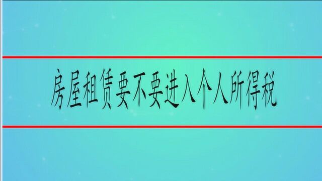 房屋租赁要不要进入个人所得税呢