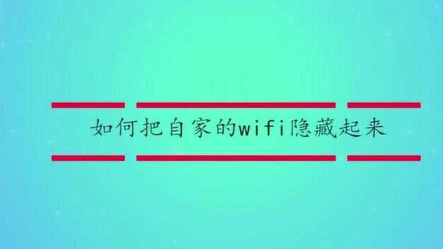 如何把自家的wifi隐藏起来