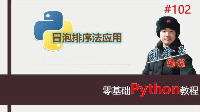 零基础Python教程102期 冒泡排序法应用