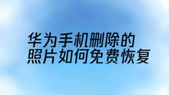 华为手机删除的照片如何免费恢复