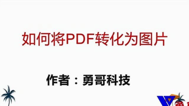 如何将PDF文件转化为图片,只需一招,就能生成高清图片