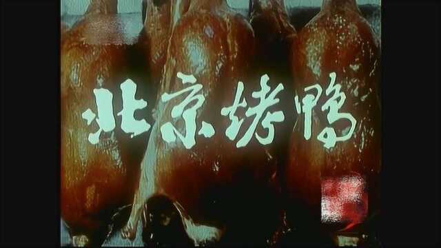 80年纪录片《北京烤鸭》,百看不厌的美食影像