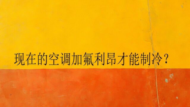 现在的空调加氟利昂才能制冷?