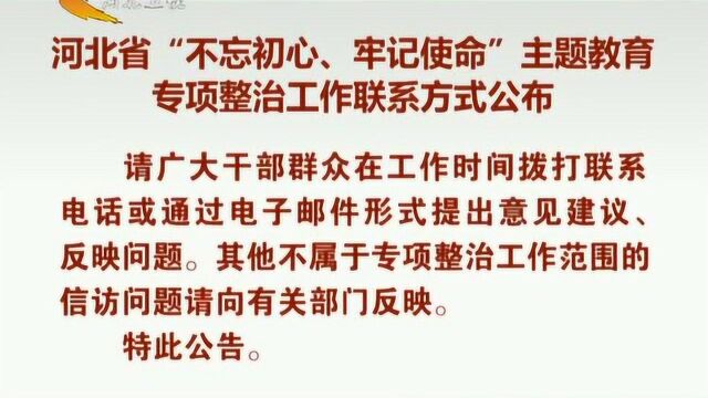 河北省“不忘初心、牢记使命”主题教育专项整治工作联系方式公布