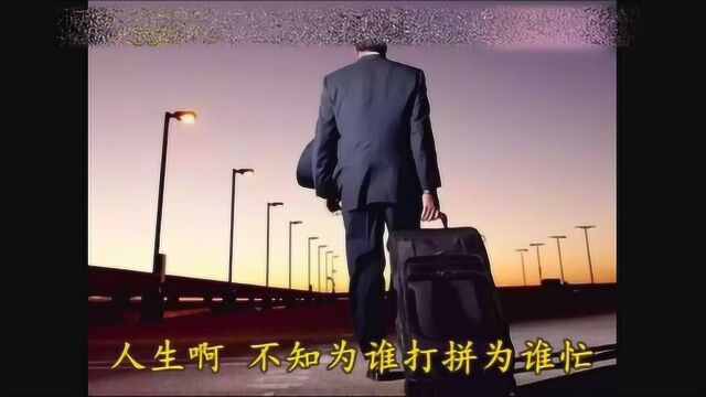 这段话很真实,“人生啊,不知为谁打拼为谁忙”你有何感想?