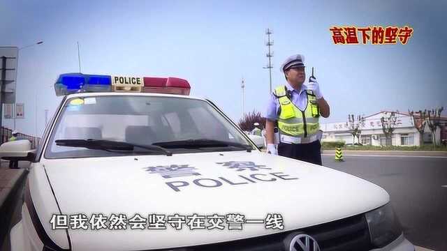 微视频丨孙万军:经受“烤验”的交通守护者