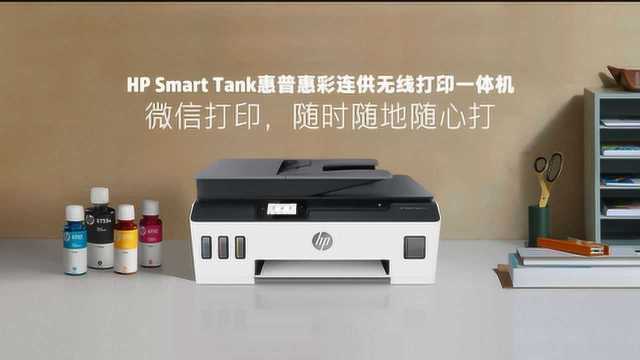 HP Smart Tank 惠普连供打印机微信功能