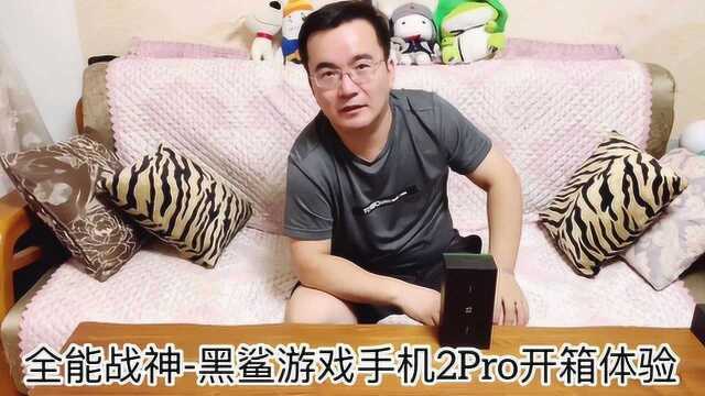 全能战神 黑鲨游戏手机2 Pro开箱体验