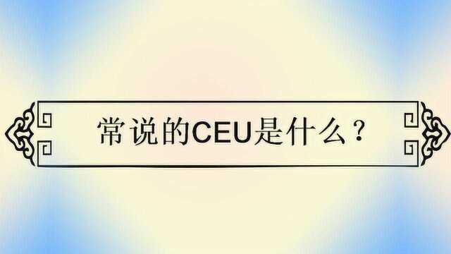 常说的CEU是什么?