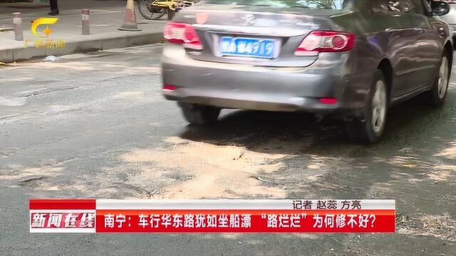 南宁:车行华东路犹如坐船漂 “路烂烂”为何修不好?