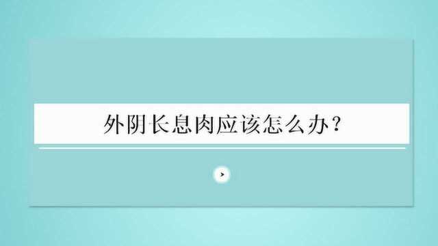 外阴长息肉应该怎么办?