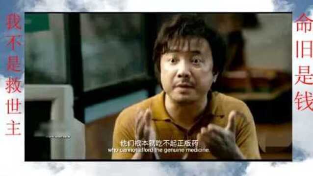 我不是救世主,命就是钱