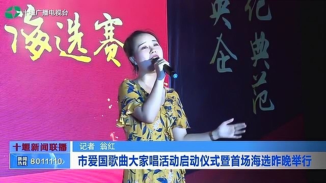 十堰:市爱国歌曲大家唱活动启动仪式暨首场海选举行