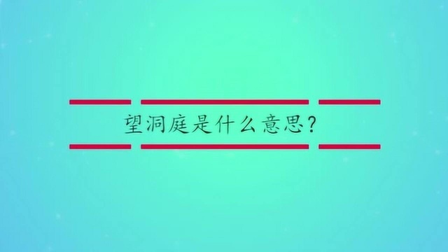 望洞庭是什么意思?