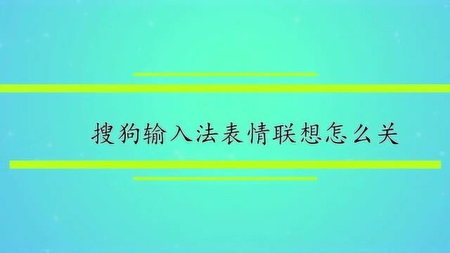 搜狗输入法表情联想怎么关