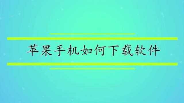 苹果手机如何下载软件