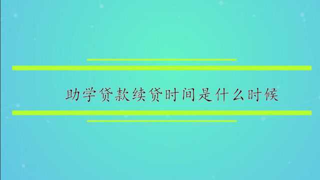 助学贷款续贷时间是什么时候