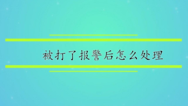 被打了报警后怎么处理