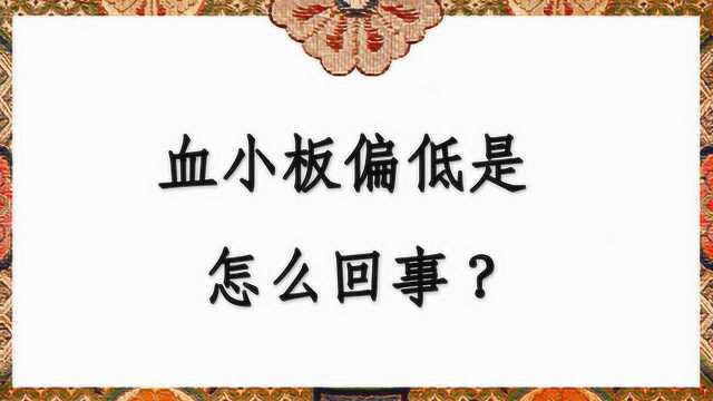 血小板偏低是怎么回事?