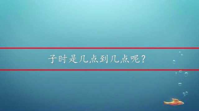 子时是几点到几点呢?