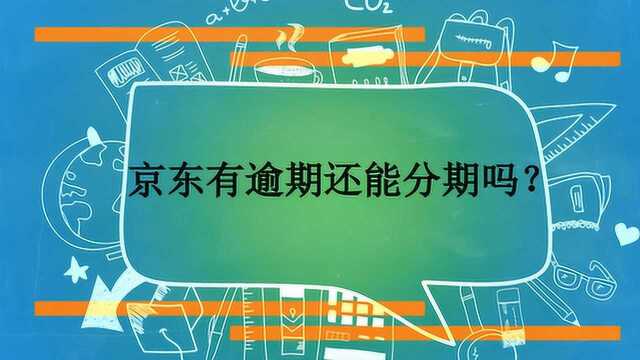 京东有逾期还能分期吗?