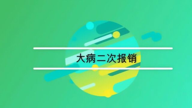 农村大病二次报销有哪些要求?