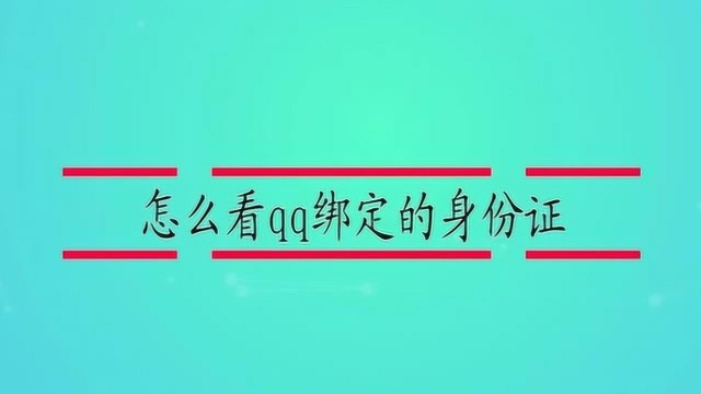 怎么看qq绑定的身份证