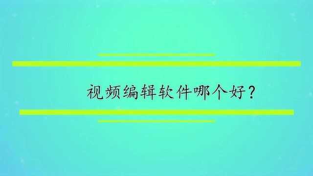 视频编辑软件哪个好?