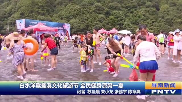 白水洋鸳鸯溪文化旅游节,全民健身凉爽一夏