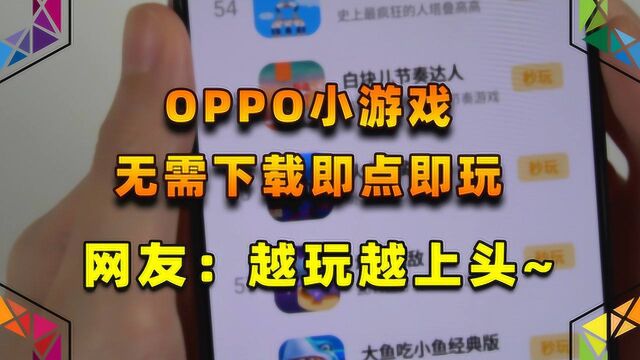 解压神器!OPPO小游戏无需下载即点即玩,网友:越玩越上头