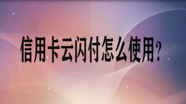 信用卡云闪付怎么使用?