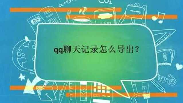 qq聊天记录怎么导出?