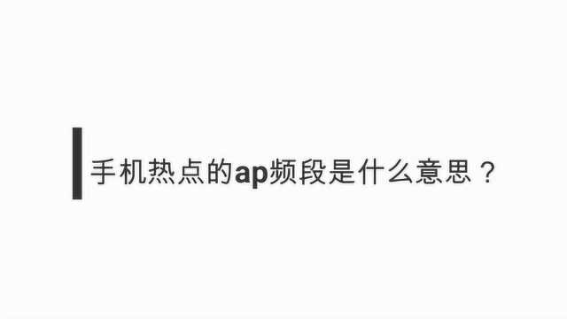 手机热点的ap频段是什么意思?