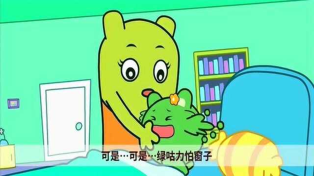 咕力咕力:绿咕力做噩梦了,她梦到窗户有人,真是太吓人