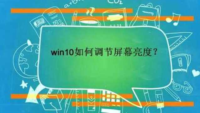 win10如何调节屏幕亮度?