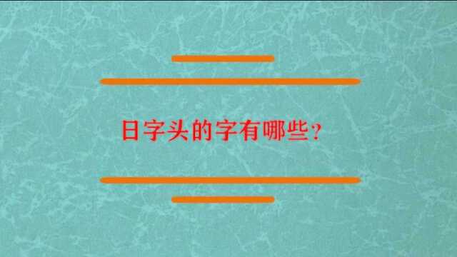 日字头的字有哪些?