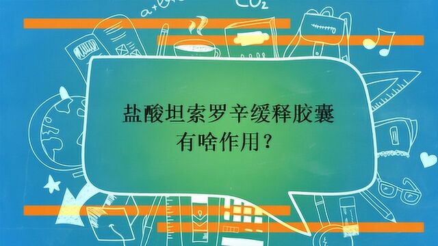 盐酸坦索罗辛缓释胶囊有啥作用?