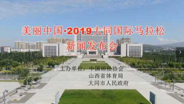 美丽中国ⷲ019大同国际马拉松新闻发布会