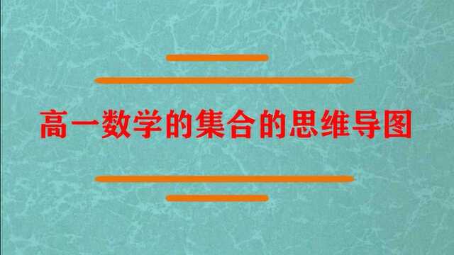 高一数学的思维导图怎么画?