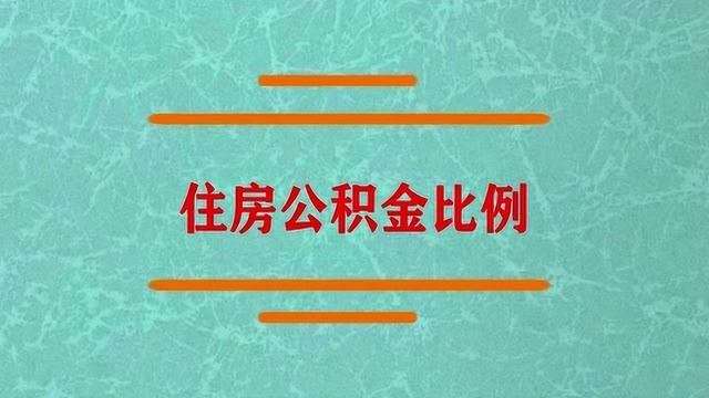 住房公积金比例是怎样算的?