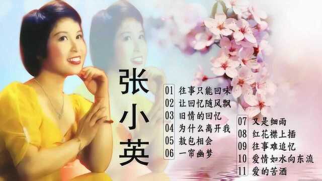 经典声音张小英金曲11首,《往事只能回味》《一帘幽梦》等!