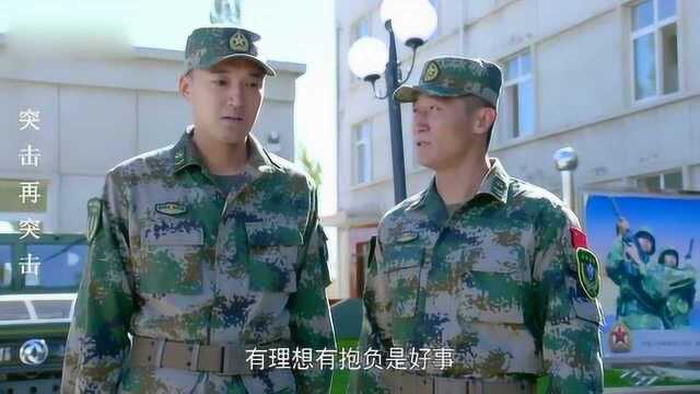 小兵退伍后要开保安公司,士官长告诉他要凭实力,不要动歪脑筋