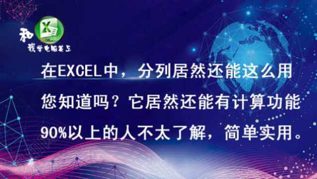 EXCEL的技巧:分列的精彩运用及实例