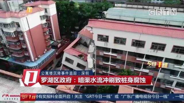 公寓楼沉降事件追踪:深圳罗湖区政府:暗渠水流冲刷致桩身腐蚀