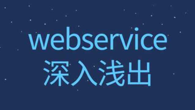 2019最详细的Java实战webservice从入门到精通